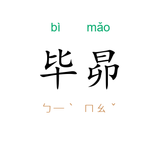 毕昴