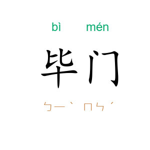 毕门