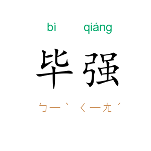毕强