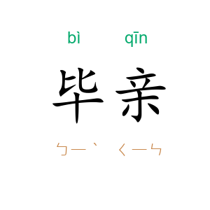 毕亲