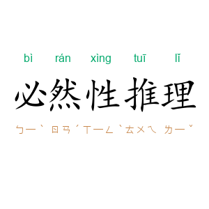 必然性推理