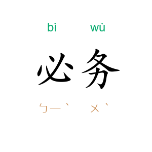 必务