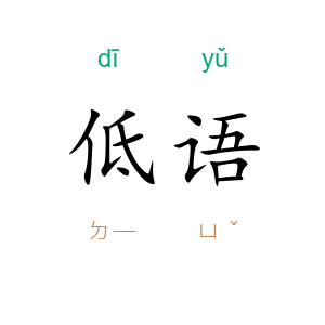 低语