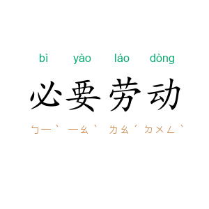 必要劳动
