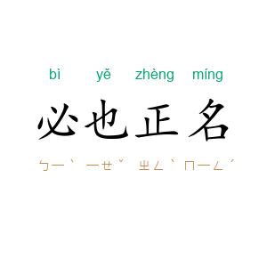 必也正名