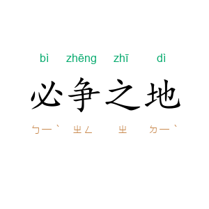 必争之地