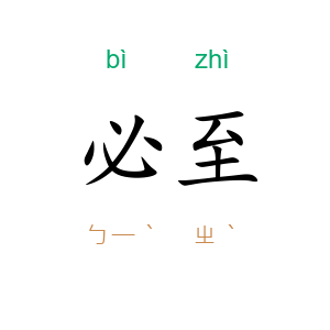 必至