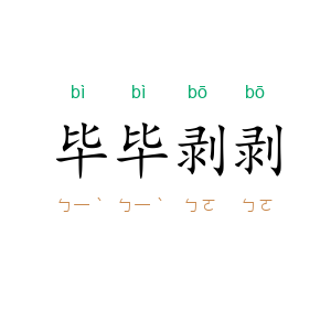 毕毕剥剥