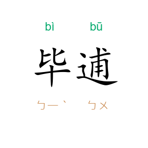毕逋