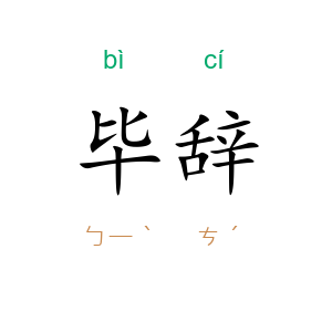 毕辞