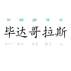 毕达哥拉斯