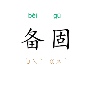 备固