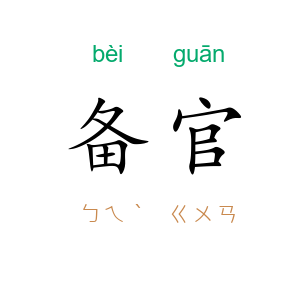 备官