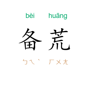 备荒