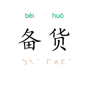 备货