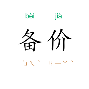 备价