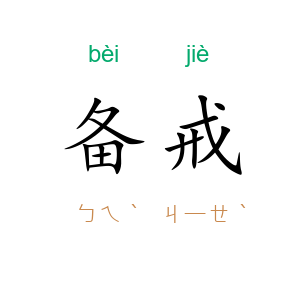备戒