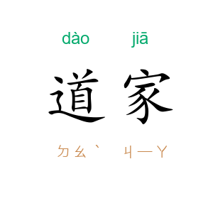 道家