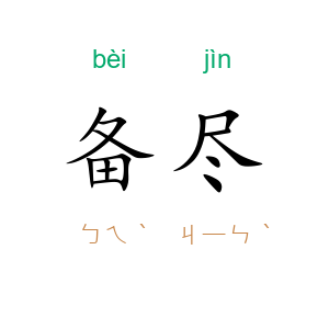 备尽