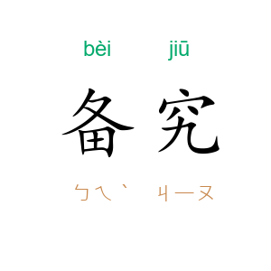 备究