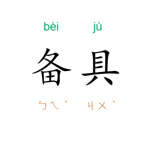 备具