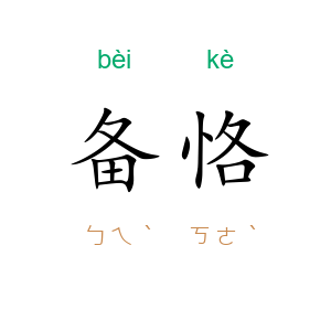 备恪