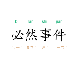 必然事件