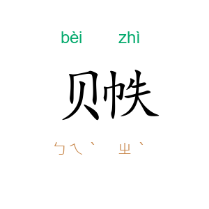 贝帙