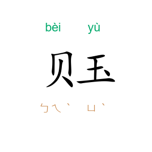 贝玉