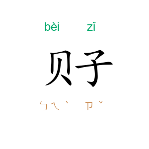 贝子