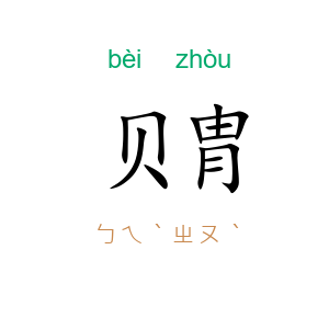 贝胄