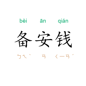 备安钱