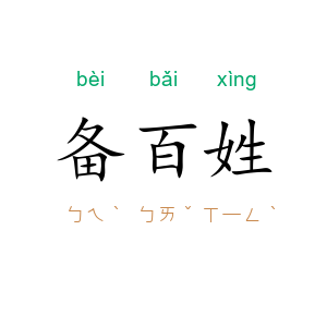 备百姓