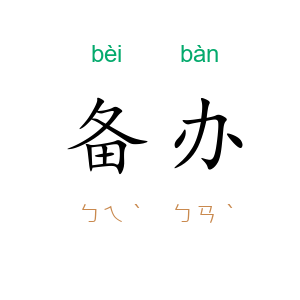 备办