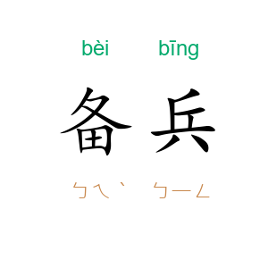 备兵