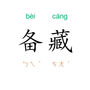 备藏