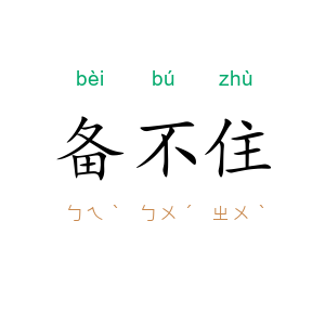 备不住