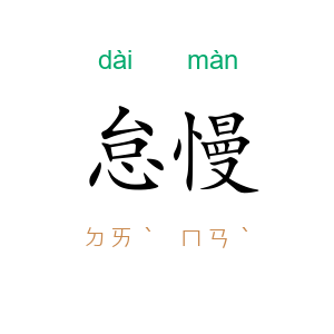 怠慢