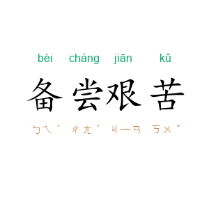 备尝艰苦