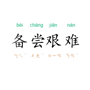 备尝艰难