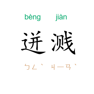 迸溅