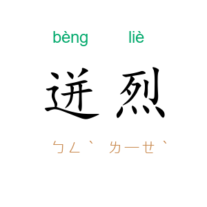 迸烈