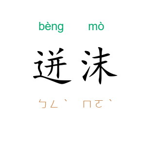 迸沫