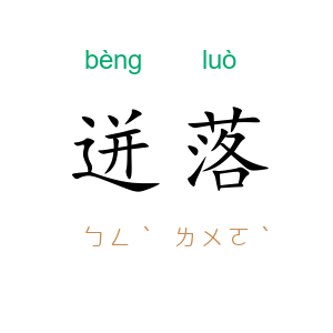 迸落