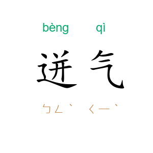 迸气