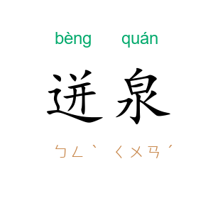 迸泉