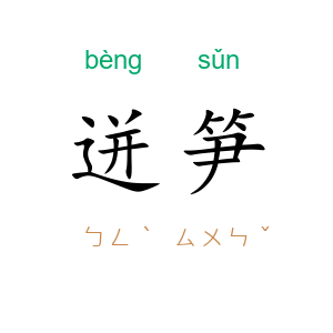 迸笋