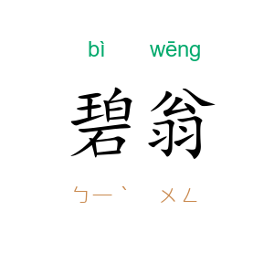 碧翁