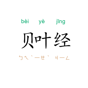 贝叶经