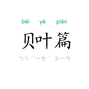 贝叶篇